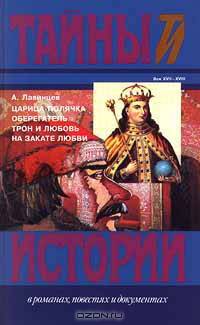 Царица - полячка. Оберегатель. Трон и любовь. На закате любви