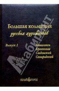 Большая коллекция русских художников. Выпуск 1 (кожаный футляр)
