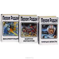 Перри Родан (комплект из 3 книг)