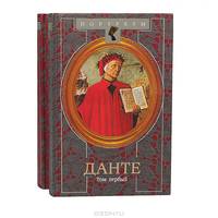 Данте. Флорентийский изгнанник (комплект из 2 книг)