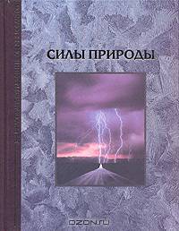 Силы природы