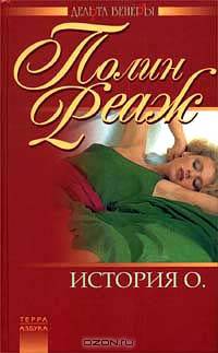 История О.