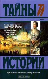 Царство юбок. Трагедия королевы