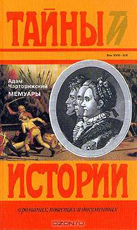 Адам Чарторижский. Мемуары