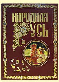 Народная Русь (кожаный)