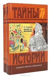 Иоанн III Великий (комплект из 2 книг)