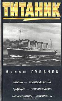 Титаник
