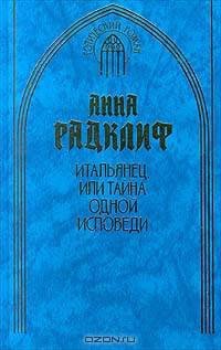 Итальянец, или Тайна одной исповеди