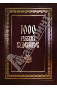 1000 русских художников. Большая коллекция