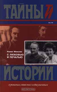 С любовью и печалью