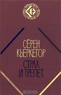 Страх и трепет