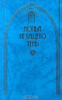 Копья летящего тень