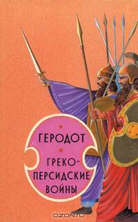 Греко-персидские войны