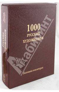 1000 русских художников. Большая коллекция (кожаный переплет)