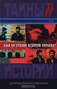 Был ли Сталин агентом Охранки?