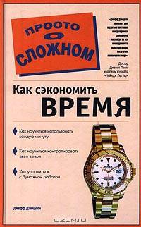 Как сэкономить время