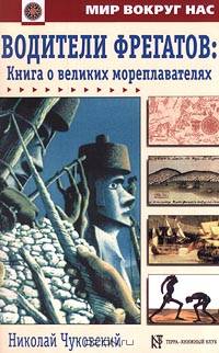 Водители фрегатов: Книга о великих мореплавателях