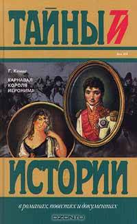 Карнавал короля Иеронима
