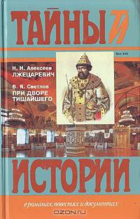 Лжецаревич. При дворе Тишайшего