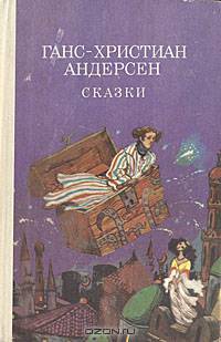 Ганс-Христиан Андерсен. Сказки