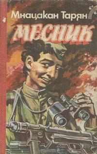Месник