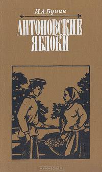 Антоновские яблоки