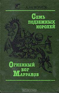 Семь подземных королей. Огненный бог Марранов