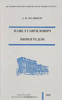 Павел Гаврилович Виноградов