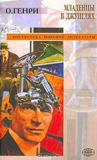Младенцы в джунглях: Сборник (пер. с англ.; сост., общ.ред. Грищенкова Р.В.). Серия: Библиотека мировой литературы