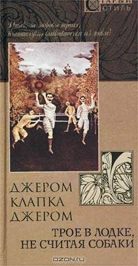 Трое в лодке, не считая собаки