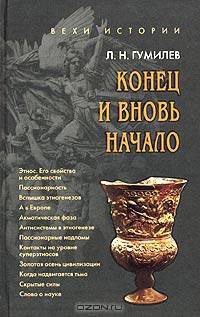 Конец и вновь начало: Популярные лекции по народоведению