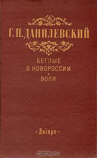 Беглые в Новороссии. Воля (Беглые воротились)
