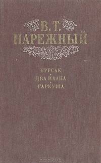 Бурсак, малороссийская повесть. Два Ивана, или Страсть к тяжбам. Гаркуша, малороссийский разбойник