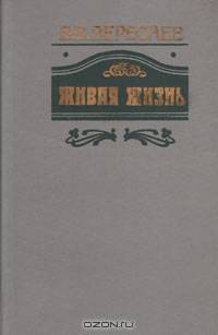 Живая жизнь
