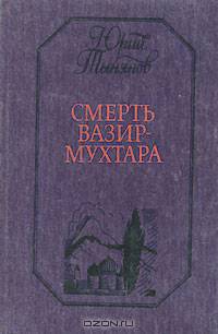 Смерть Вазир-Мухтара