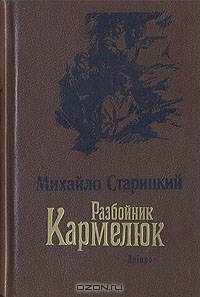 Разбойник Кармелюк