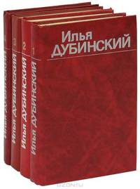 Илья Дубинский. Собрание сочинений в 4 томах (комплект)