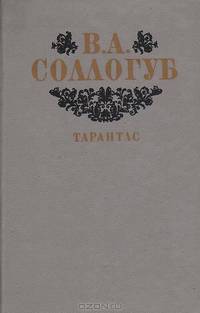 Тарантас
