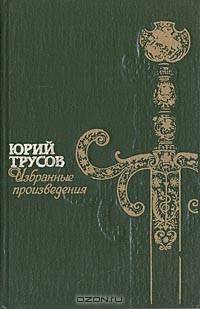 Юрий Трусов. Избранные произведения