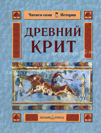 Древний Крит - (Читаем сами)