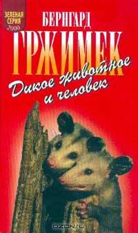 Дикое животное и человек