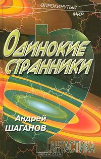 Одинокие странники