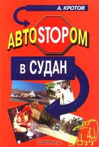 АвтоSTOPом в Судан