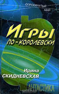 Игры по-королевски