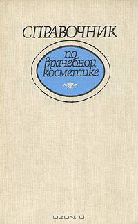 Справочник по врачебной косметике