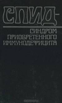 СПИД - синдром приобретенного иммунодефицита