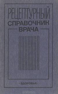 Рецептурный справочник врача