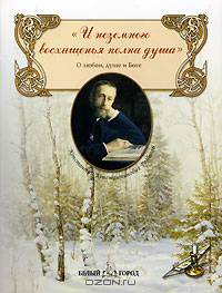 "И неземного восхищенья полна душа": О любви, душе и Боге