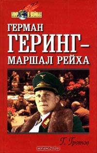 Герман Геринг - маршал Рейха