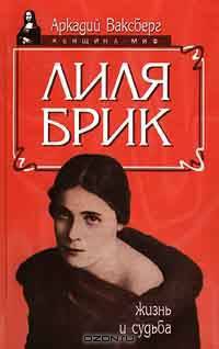 Лиля Брик. Жизнь и судьба